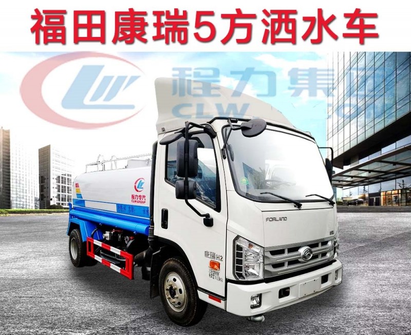 福田康瑞5方灑水車